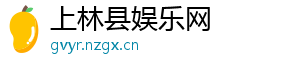 双色球今天推荐号-上林县娱乐网
